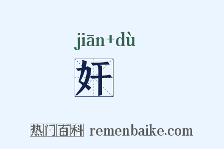 奸蠧是什么意思的图片